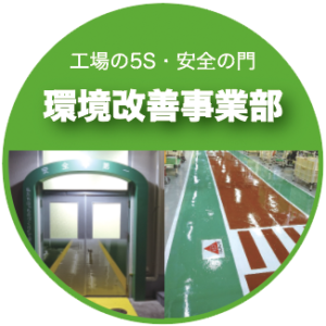 有限会社ケー・エス・ピーKSPは看板・販促品・工場などの環境改善でお客様に貢献します｜愛知県名古屋市.