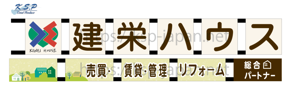 名古屋市の有限会社ケー・エス・ピーKSPは看板・販促品・工場などの環境改善でお客様に貢献します｜愛知県名古屋市 | 建栄ハウス株式会社様